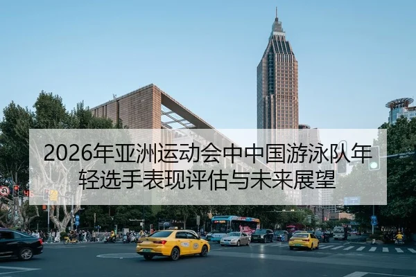 nian-ya-zhou-yun-dong-hui-zhong-zhong-guo-you-yong-dui-nian-qing-xuan-shou-biao-xian-ping-gu-yu-wei-lai-zhan-wang-2-305.jpg