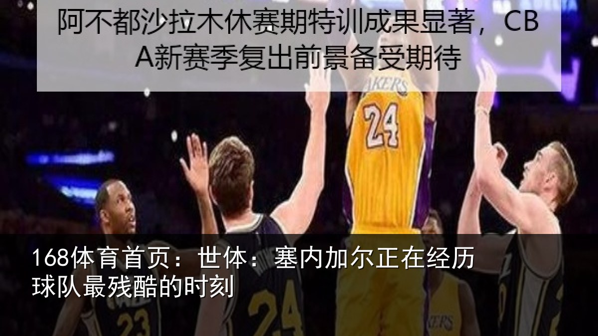 168体育首页：世体：塞内相关情况最残酷的时刻