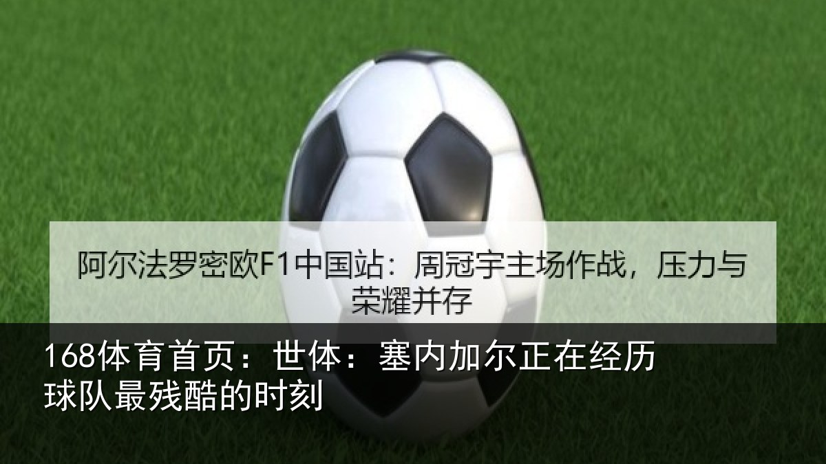 168体育首页：世体：塞内相关情况最残酷的时刻