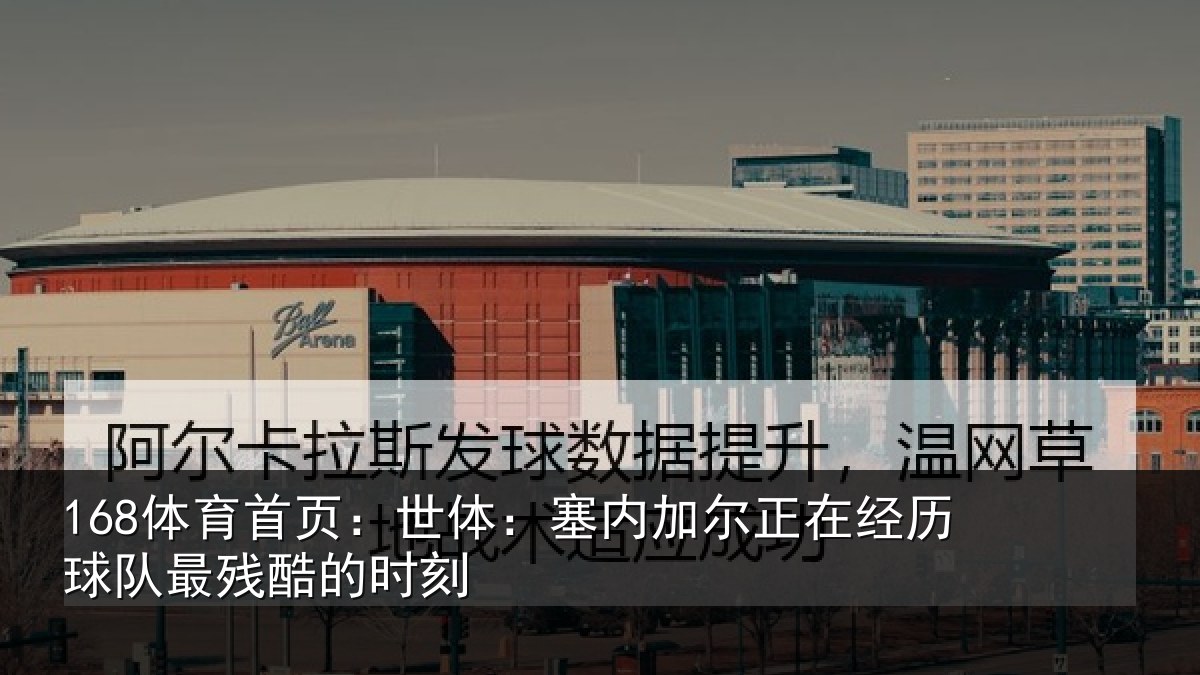 168体育首页：世体：塞内加尔正在经历球队最残酷的时刻