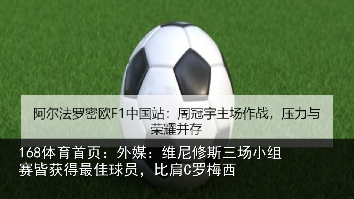 168体育首页：外媒相关情况赛皆相关情况C罗梅西