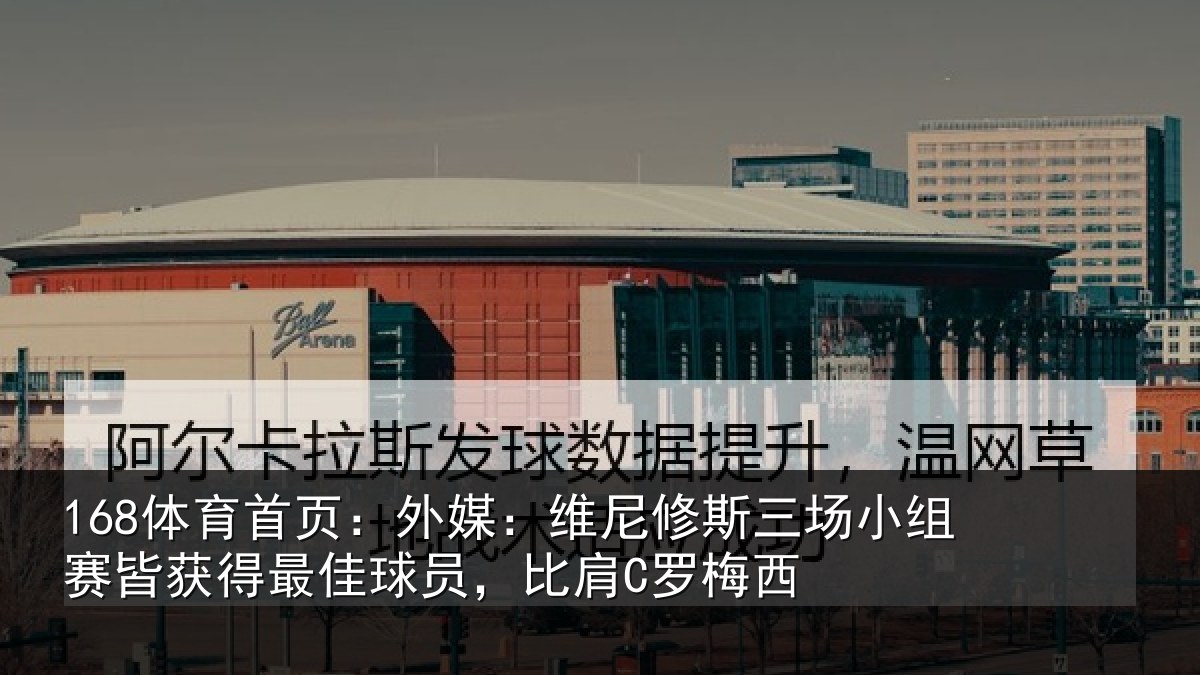 168体育首页：外媒：维尼修斯三场小组赛皆获得最佳球员，比肩C罗梅西