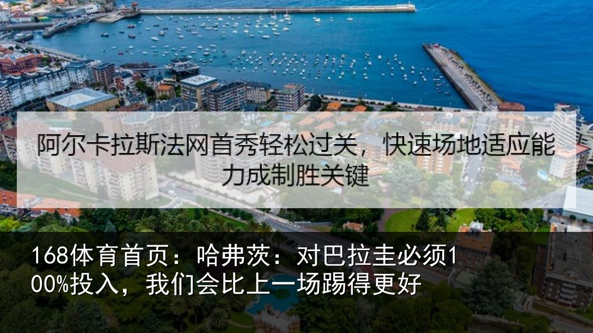168体育首页：哈弗茨：对巴拉圭必须100%投入，我们会比上一场踢得更好