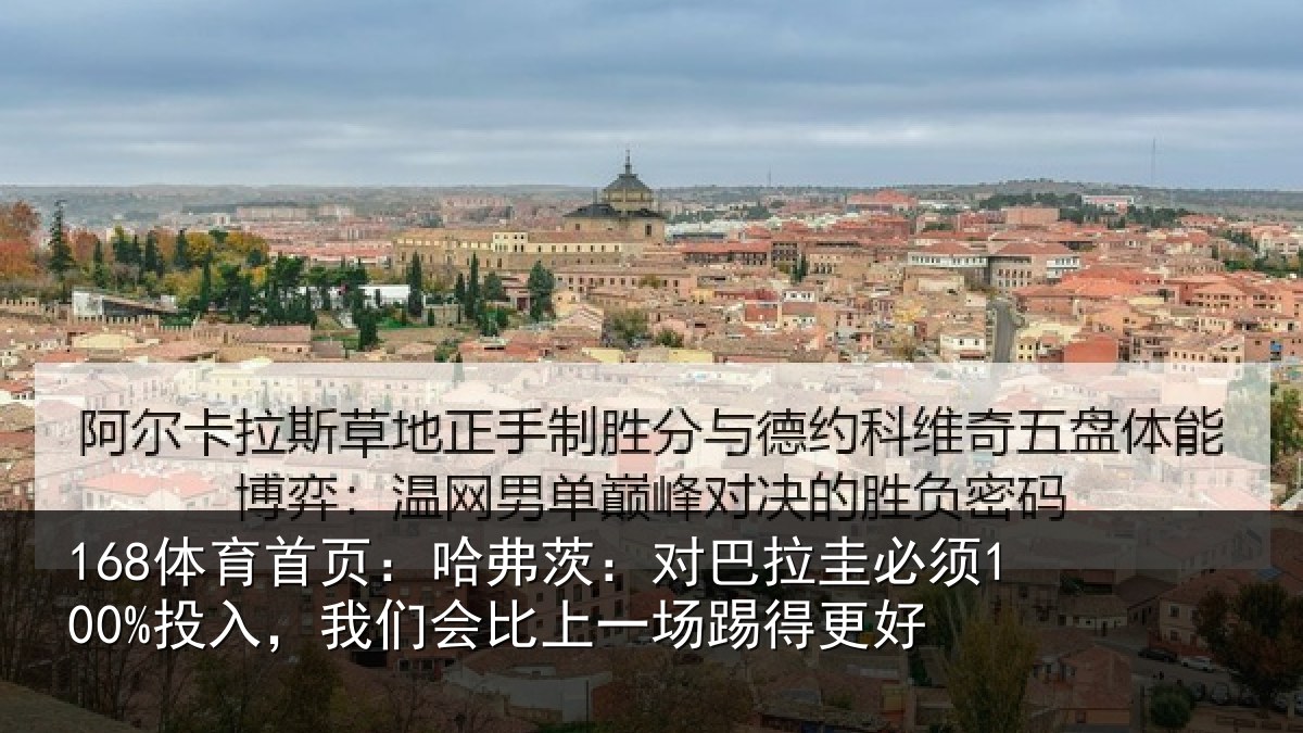 168体育首页：哈弗茨：对巴拉圭必须100%投入，我们会比上一场踢得更好