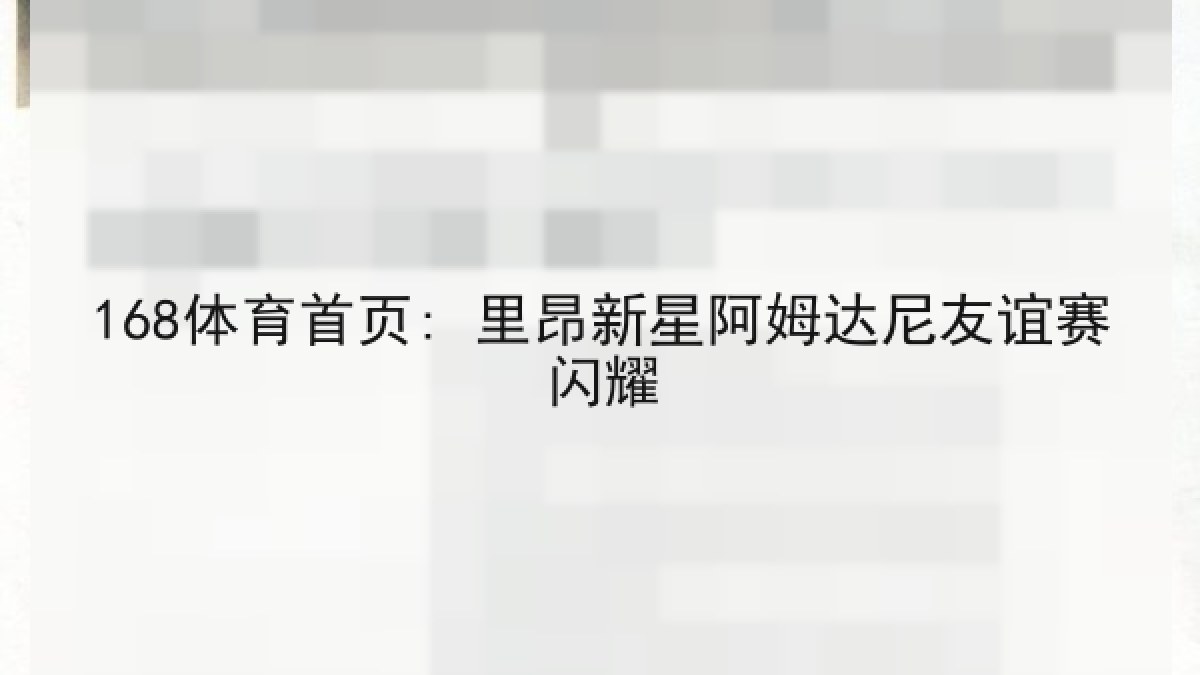168体育首页: 里昂新星阿姆达尼友谊赛闪耀