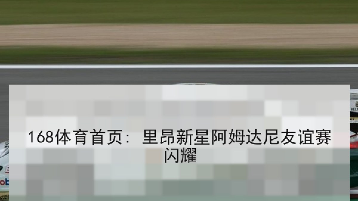 168体育首页: 里昂新星阿姆达尼友谊赛闪耀