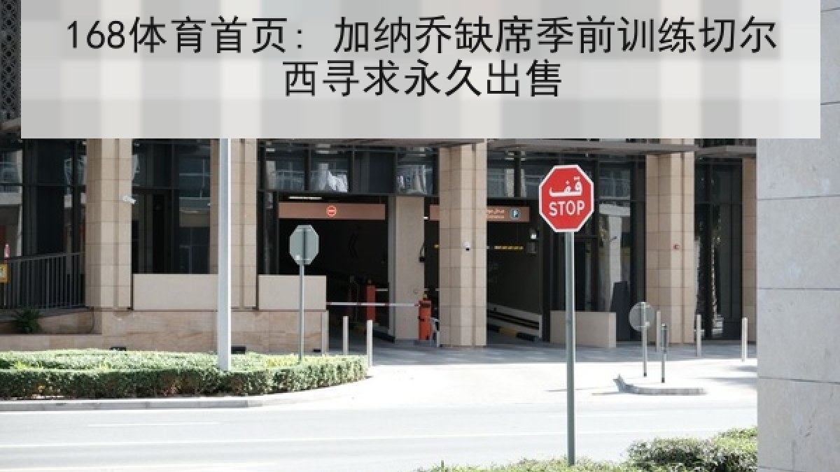 168体育首页: 加纳乔缺席季前训练切尔西寻求永久出售