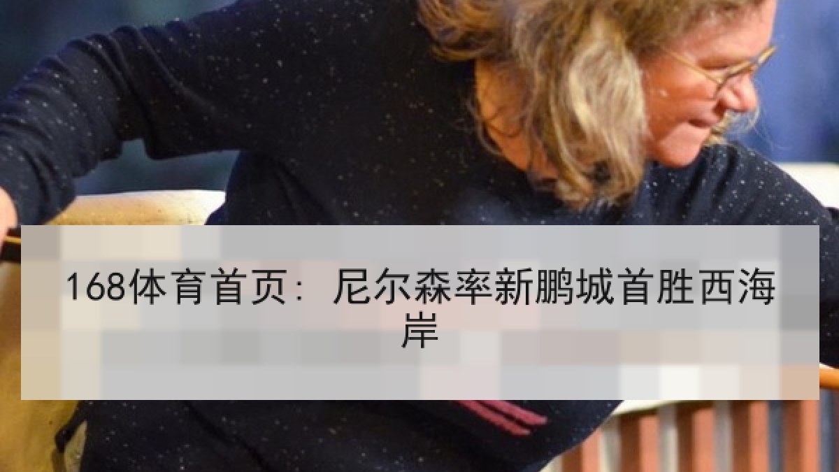 168体育首页: 尼尔森率新鹏城首胜西海岸
