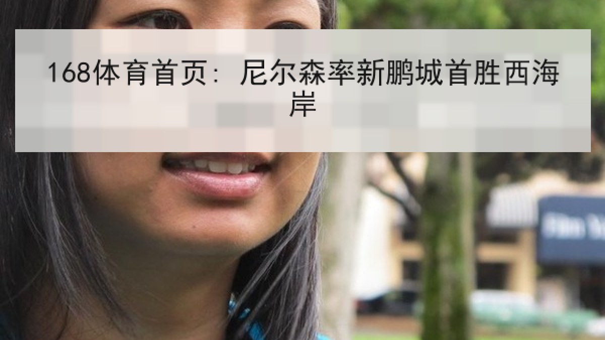 168体育首页: 尼尔森率新鹏城首胜西海岸