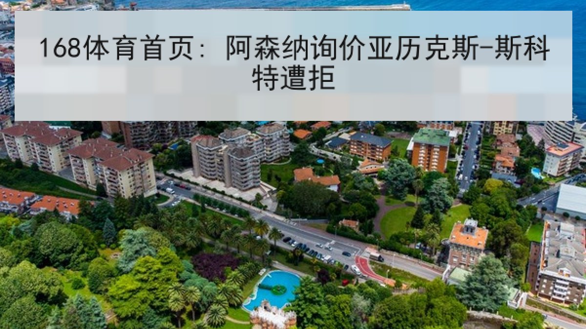 168体育首页: 阿森纳询价亚历克斯-斯科特遭拒 168体育首页: 阿森纳询价亚历克斯-斯科特遭拒
