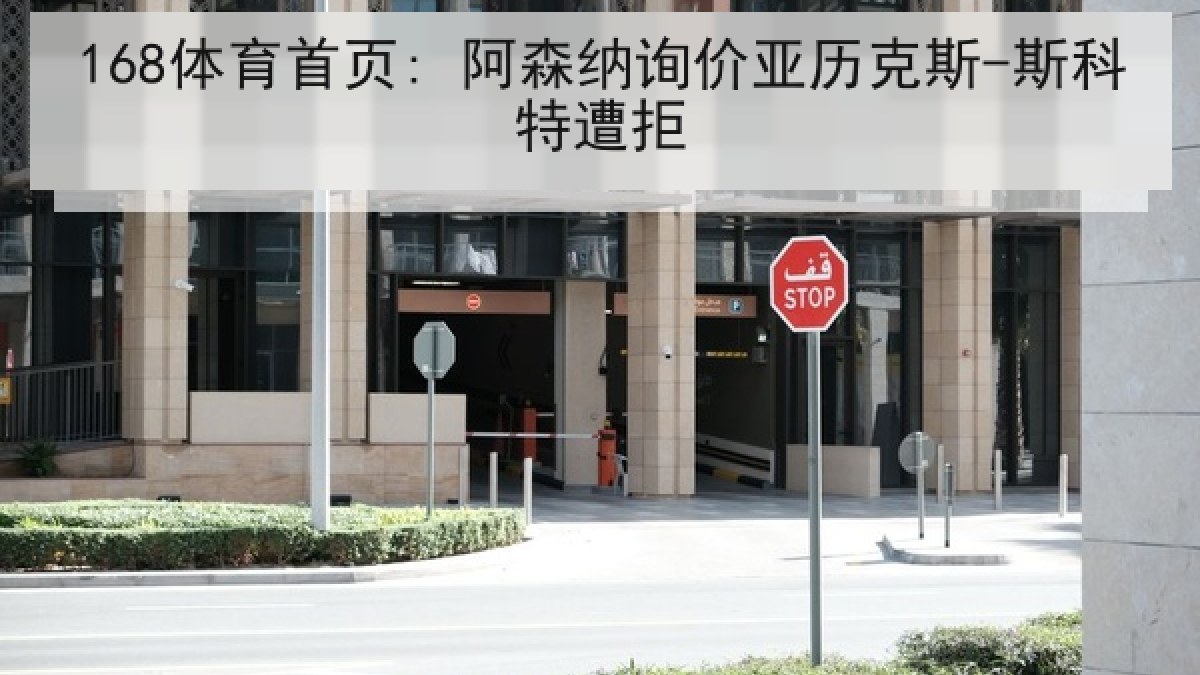 168体育首页: 阿森纳询价亚历克斯-斯科特遭拒 168体育首页: 阿森纳询价亚历克斯-斯科特遭拒