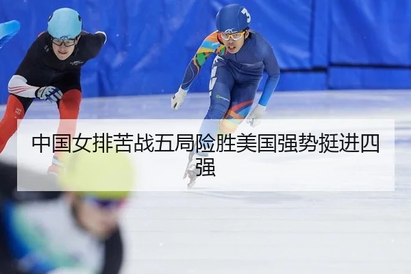 zhong-guo-nv-pai-ku-zhan-wu-ju-xian-sheng-mei-guo-qiang-shi-ting-jin-si-qiang-2-876.jpg