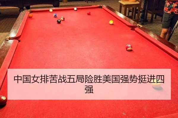 中国女排苦战五局险胜美国强势挺进四强