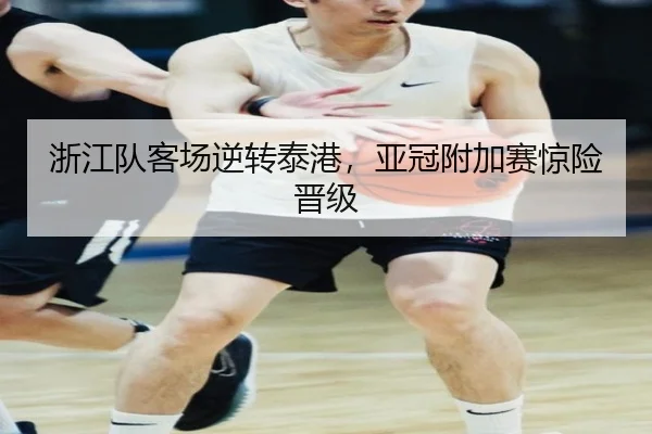 浙江队客场逆转泰港，亚冠附加赛惊险晋级