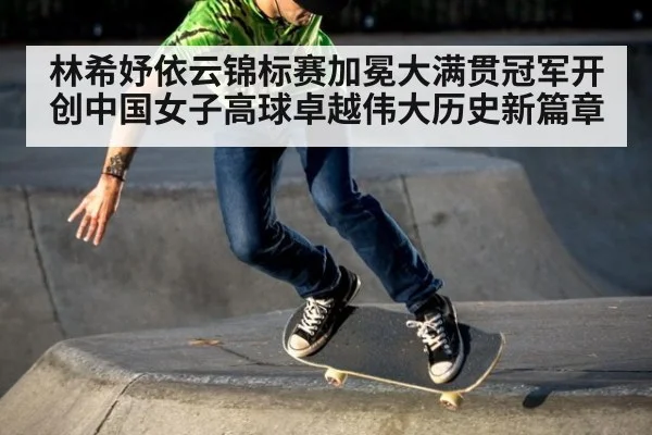 林希妤依云锦标赛加冕大满贯冠军开创中国女子高球卓越伟大历史新篇章