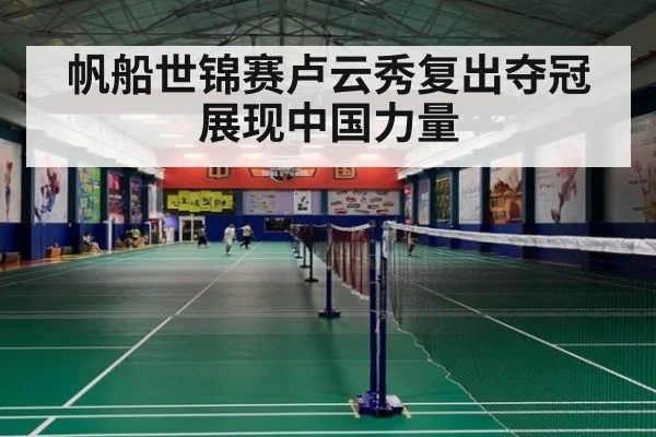 帆船世锦赛卢云秀复出夺冠展现中国力量