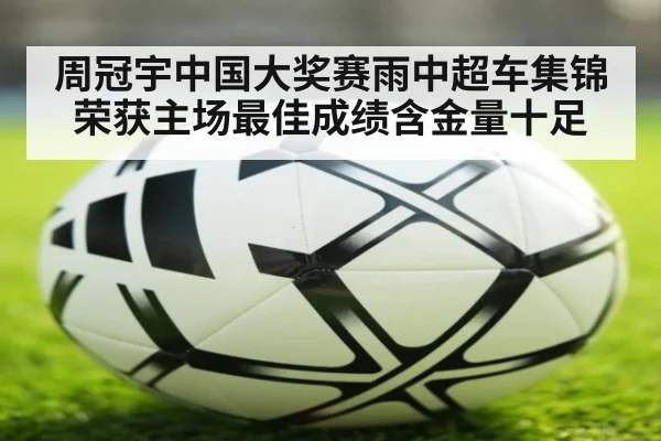 周冠宇中国大奖赛雨中超车集锦荣获主场最佳成绩含金量十足