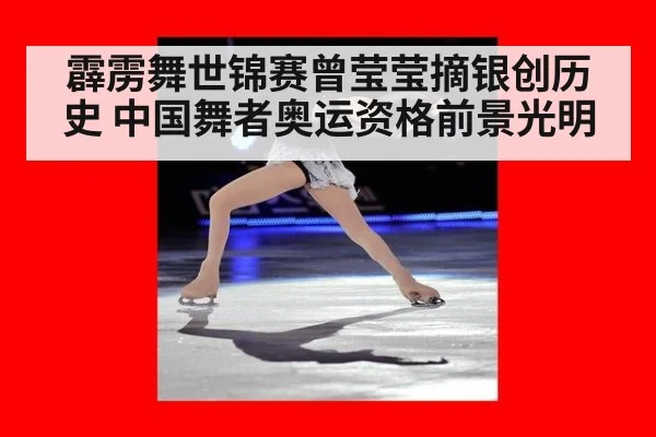 霹雳舞世锦赛曾莹莹摘银创历史 中国舞者奥运资格前景光明