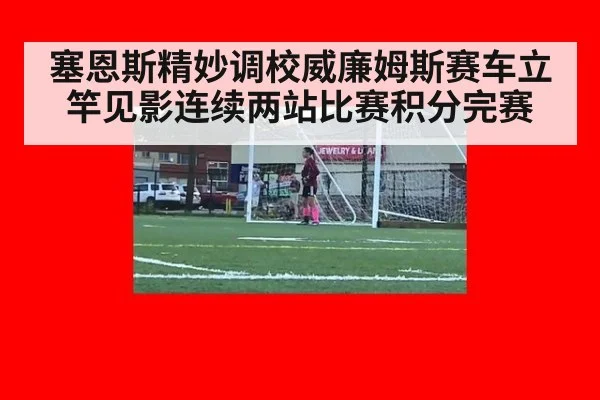 塞恩斯精妙调校威廉姆斯赛车立竿见影连续两站比赛积分完赛