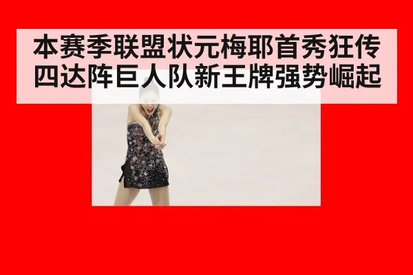 本赛季联盟状元梅耶首秀狂传四达阵巨人队新王牌强势崛起